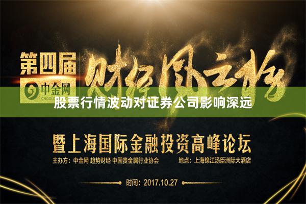 股票行情波动对证券公司影响深远
